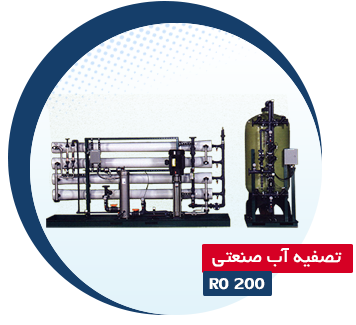 تصفیه آب صنعتی Ro 200
